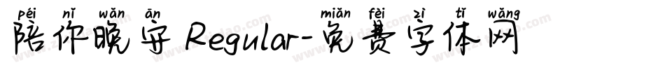 陪你晚安 Regular字体转换